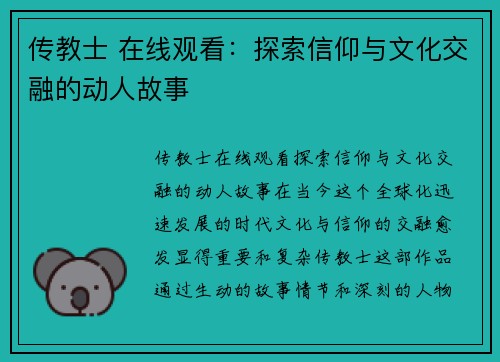 传教士 在线观看：探索信仰与文化交融的动人故事
