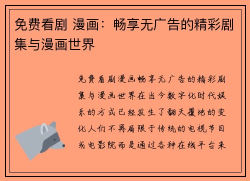 免费看剧 漫画：畅享无广告的精彩剧集与漫画世界