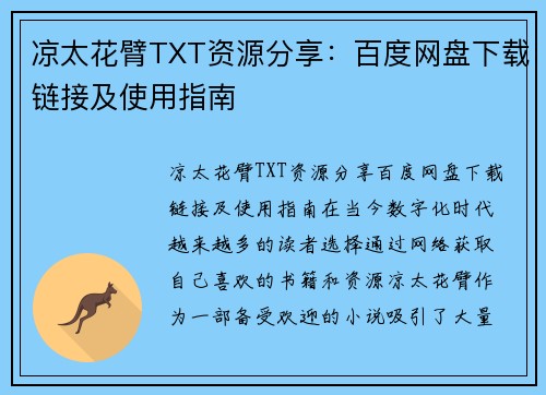 凉太花臂TXT资源分享:百度网盘下载链接及使用指南