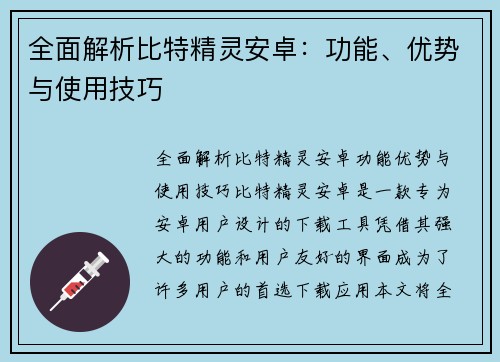 全面解析比特精灵安卓：功能、优势与使用技巧