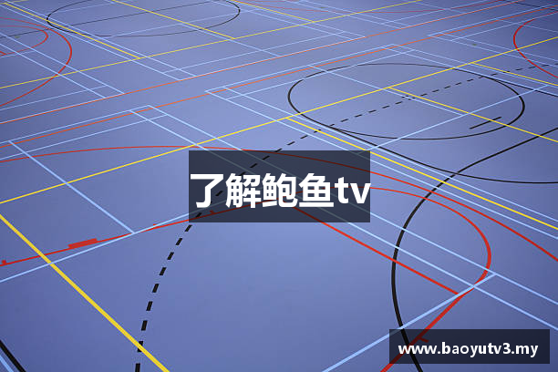 了解鲍鱼tv